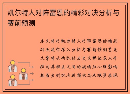 凯尔特人对阵雷恩的精彩对决分析与赛前预测