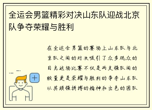 全运会男篮精彩对决山东队迎战北京队争夺荣耀与胜利
