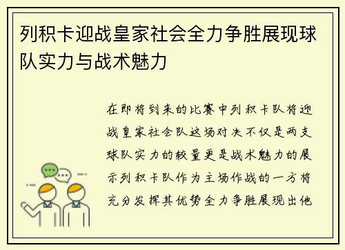 列积卡迎战皇家社会全力争胜展现球队实力与战术魅力