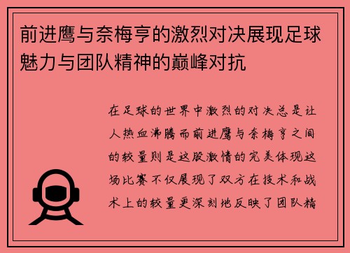 前进鹰与奈梅亨的激烈对决展现足球魅力与团队精神的巅峰对抗