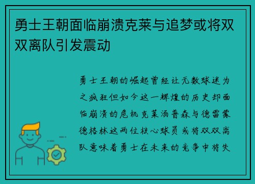 勇士王朝面临崩溃克莱与追梦或将双双离队引发震动