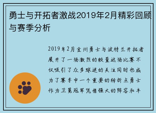 勇士与开拓者激战2019年2月精彩回顾与赛季分析