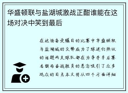 华盛顿联与盐湖城激战正酣谁能在这场对决中笑到最后
