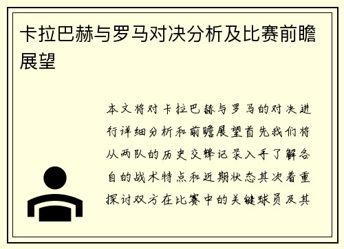 卡拉巴赫与罗马对决分析及比赛前瞻展望