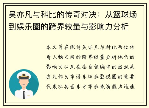 吴亦凡与科比的传奇对决：从篮球场到娱乐圈的跨界较量与影响力分析