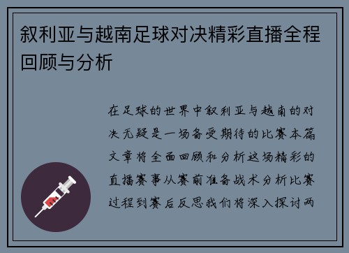 叙利亚与越南足球对决精彩直播全程回顾与分析