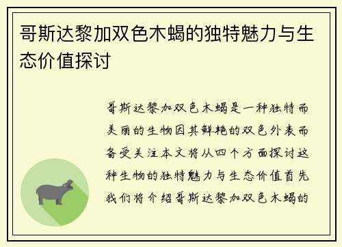 哥斯达黎加双色木蝎的独特魅力与生态价值探讨