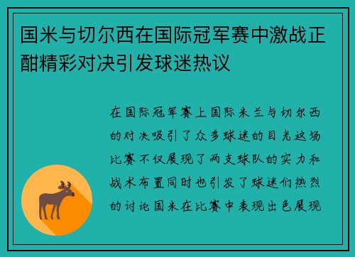 国米与切尔西在国际冠军赛中激战正酣精彩对决引发球迷热议