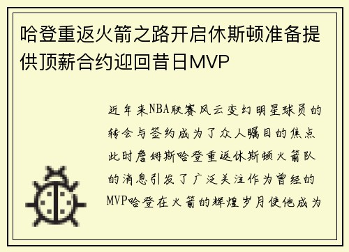 哈登重返火箭之路开启休斯顿准备提供顶薪合约迎回昔日MVP