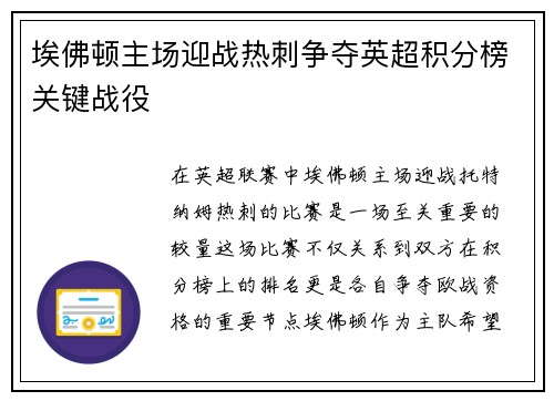 埃佛顿主场迎战热刺争夺英超积分榜关键战役