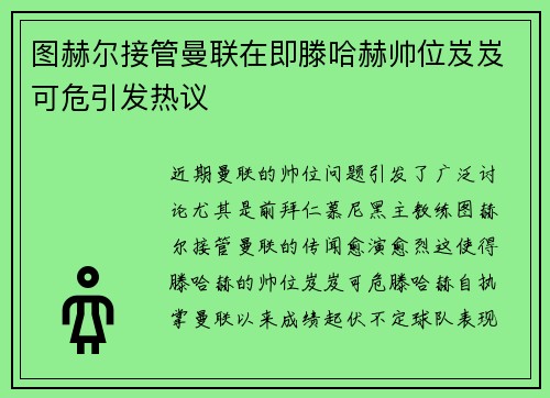 图赫尔接管曼联在即滕哈赫帅位岌岌可危引发热议