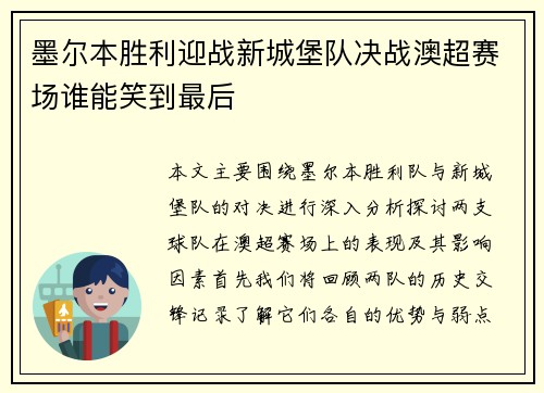 墨尔本胜利迎战新城堡队决战澳超赛场谁能笑到最后