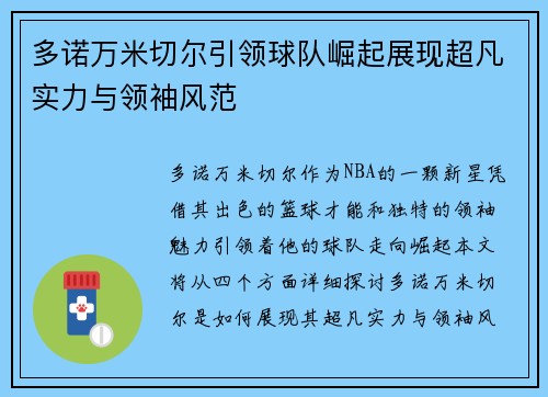 多诺万米切尔引领球队崛起展现超凡实力与领袖风范