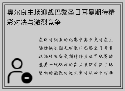 奥尔良主场迎战巴黎圣日耳曼期待精彩对决与激烈竞争