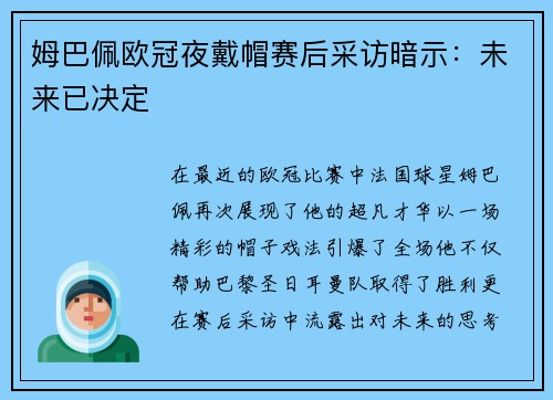 姆巴佩欧冠夜戴帽赛后采访暗示：未来已决定