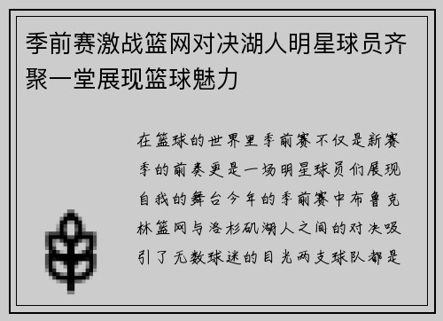 季前赛激战篮网对决湖人明星球员齐聚一堂展现篮球魅力