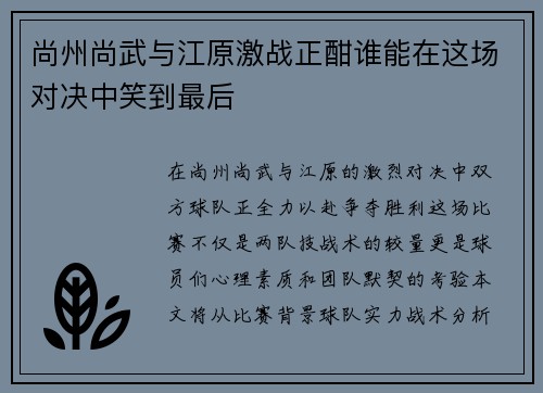 尚州尚武与江原激战正酣谁能在这场对决中笑到最后