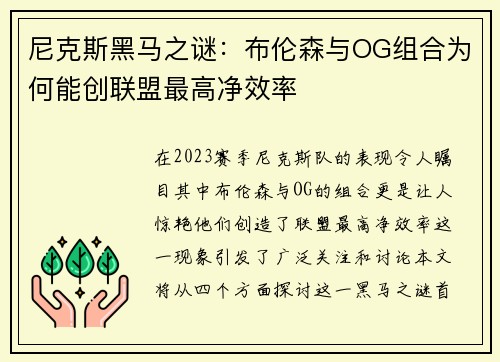 尼克斯黑马之谜：布伦森与OG组合为何能创联盟最高净效率