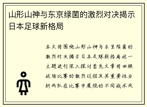 山形山神与东京绿菌的激烈对决揭示日本足球新格局