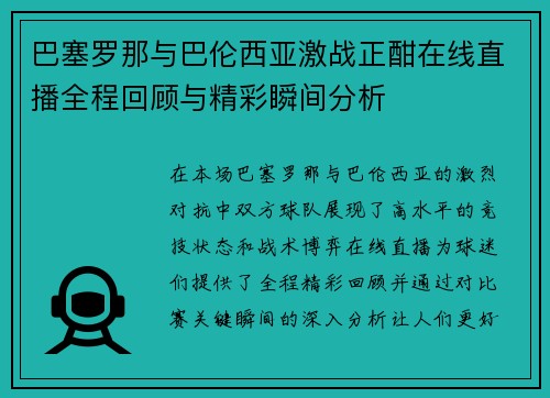 巴塞罗那与巴伦西亚激战正酣在线直播全程回顾与精彩瞬间分析