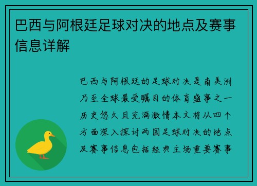 巴西与阿根廷足球对决的地点及赛事信息详解