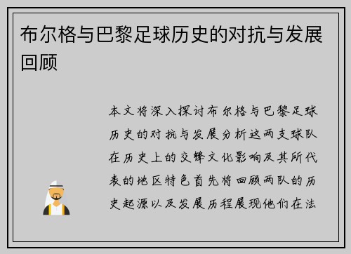布尔格与巴黎足球历史的对抗与发展回顾