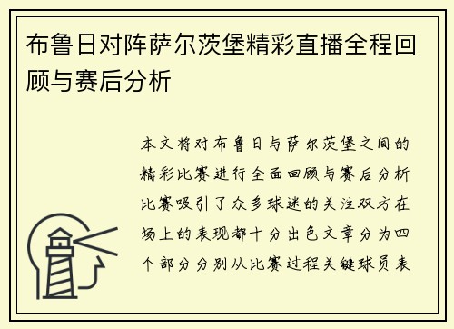 布鲁日对阵萨尔茨堡精彩直播全程回顾与赛后分析