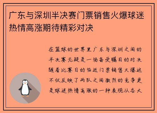 广东与深圳半决赛门票销售火爆球迷热情高涨期待精彩对决