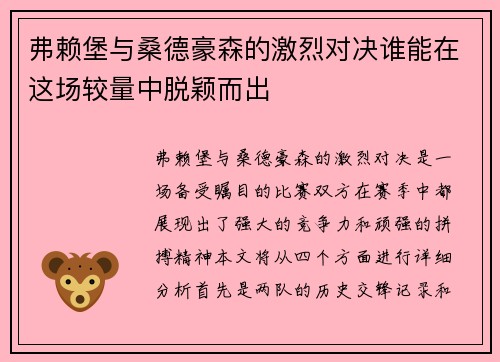弗赖堡与桑德豪森的激烈对决谁能在这场较量中脱颖而出