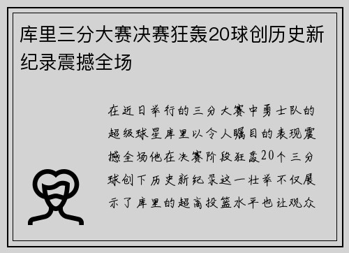 库里三分大赛决赛狂轰20球创历史新纪录震撼全场