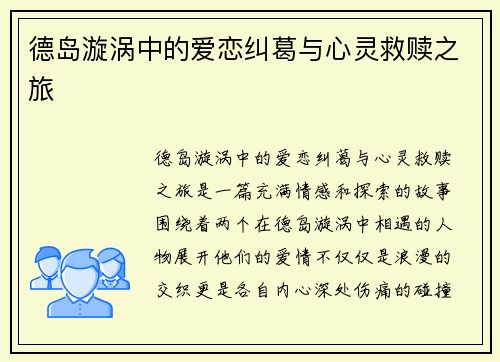 德岛漩涡中的爱恋纠葛与心灵救赎之旅