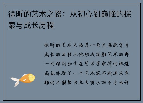 徐昕的艺术之路：从初心到巅峰的探索与成长历程