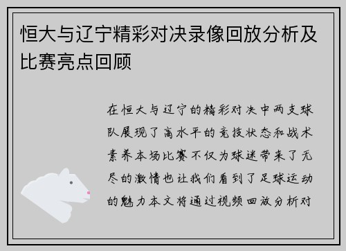 恒大与辽宁精彩对决录像回放分析及比赛亮点回顾