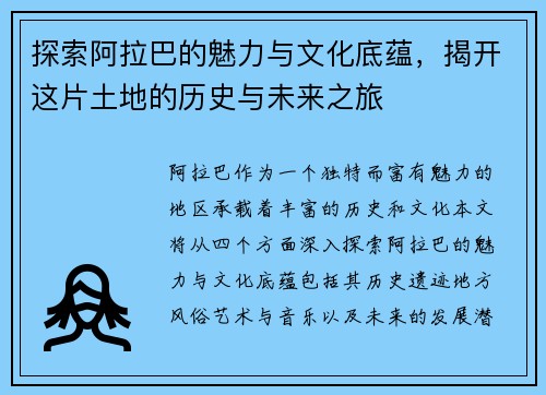 探索阿拉巴的魅力与文化底蕴，揭开这片土地的历史与未来之旅