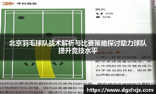北京羽毛球队战术解析与比赛策略探讨助力球队提升竞技水平