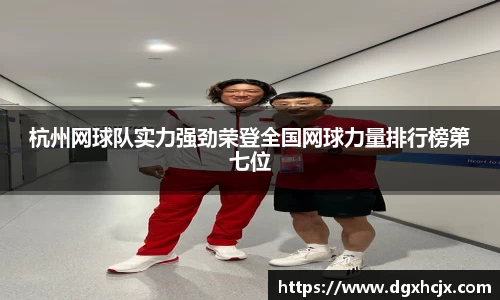 杭州网球队实力强劲荣登全国网球力量排行榜第七位