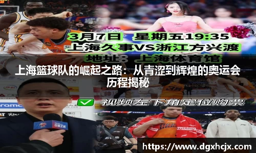 上海篮球队的崛起之路：从青涩到辉煌的奥运会历程揭秘