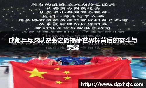 成都乒乓球队逆袭之旅揭秘世界杯背后的奋斗与荣耀