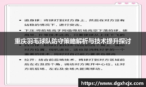 重庆羽毛球队防守策略解析与技术提升探讨