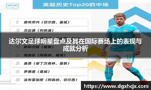 达尔文足球明星盘点及其在国际赛场上的表现与成就分析