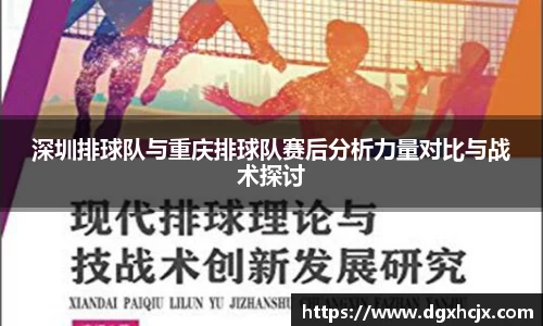 深圳排球队与重庆排球队赛后分析力量对比与战术探讨