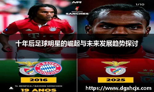 十年后足球明星的崛起与未来发展趋势探讨
