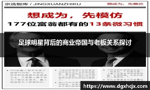 足球明星背后的商业帝国与老板关系探讨