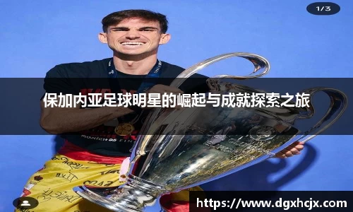 保加内亚足球明星的崛起与成就探索之旅