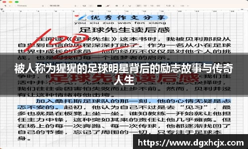 被人称为猩猩的足球明星背后的励志故事与传奇人生