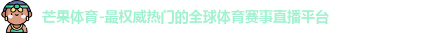 芒果体育