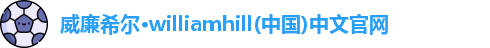威廉希尔